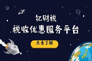 钇财税——轻松解锁新政策下的财税问题