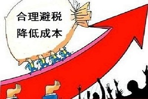 企业合理节税