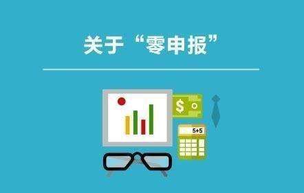 所得税零申报