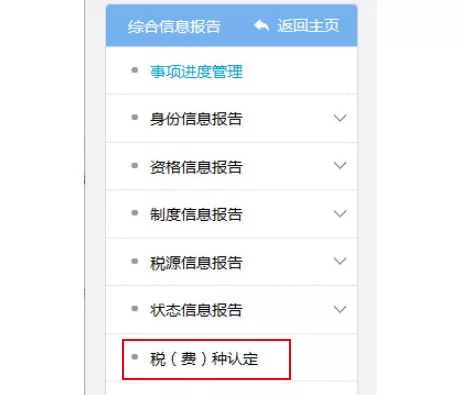 网上税（费）种认定及变更(图2)