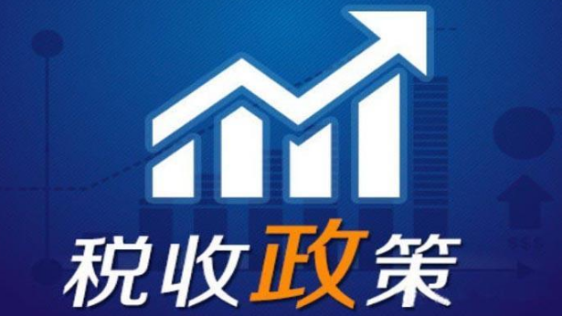 小微企业免税政策(图2)