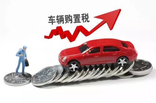 车辆购置税实施后，买车到底是便宜了还是贵了(图6)