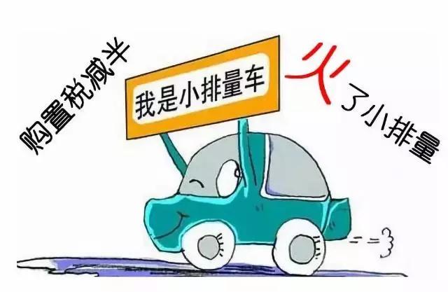 车辆购置税实施后，买车到底是便宜了还是贵了(图5)