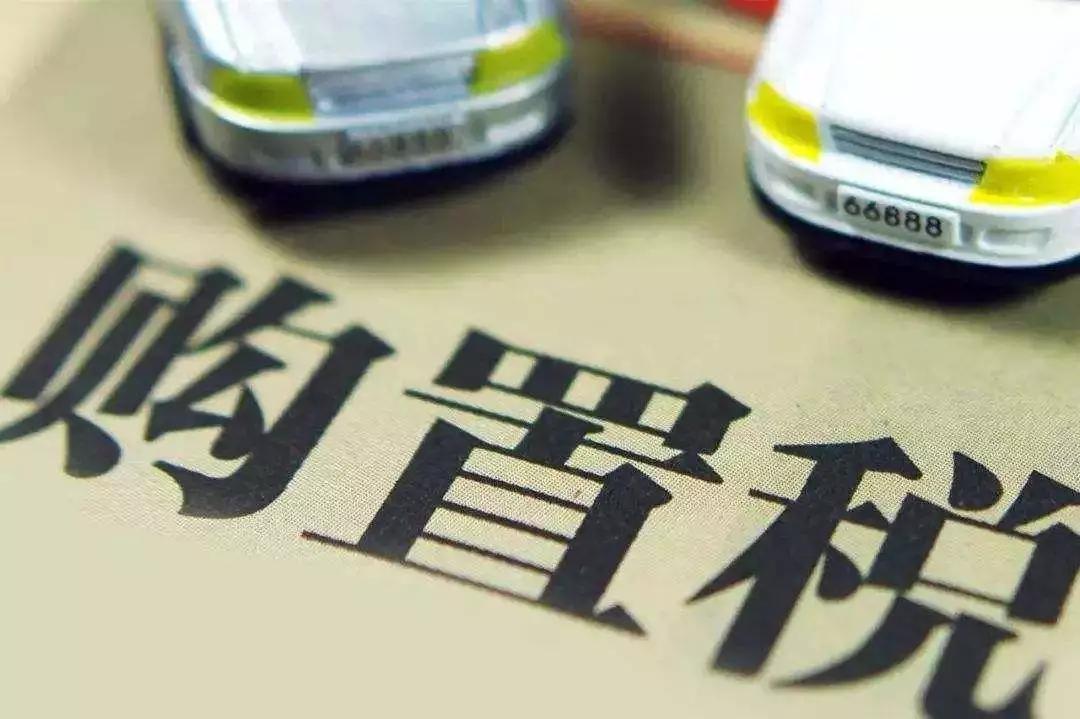 车辆购置税实施后，买车到底是便宜了还是贵了(图4)