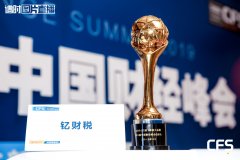 钇财税荣获2019中国财经峰会“行业影响力品牌奖”