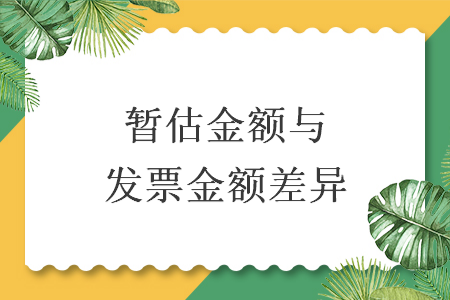 暂估金额与发票金额差异