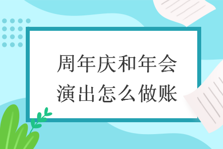 周年庆和年会演出怎么做账