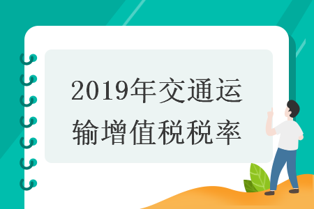 　　2019年交通运输增值税税率