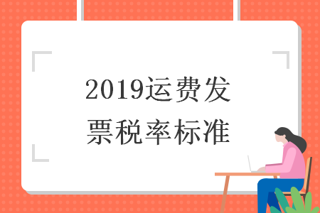2019运费发票税率标准