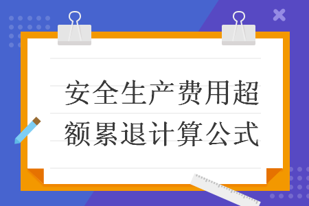 安全生产费用超额累退计算公式