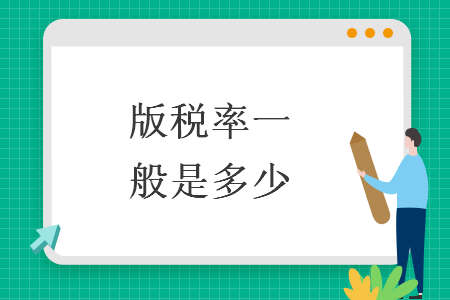版税率一般是多少