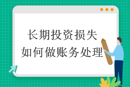 长期投资损失如何做账务处理