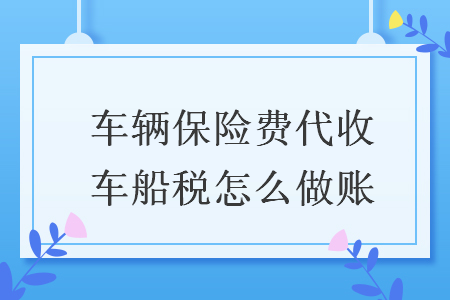 车辆保险费代收车船税怎么做账