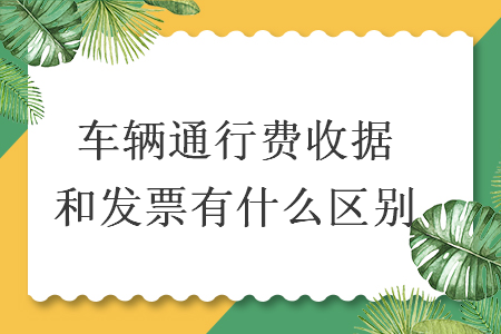 车辆通行费收据和发票有什么区别