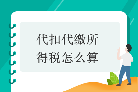代扣代缴所得税怎么算