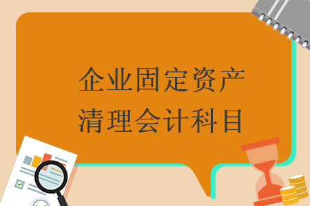 企业固定资产清理会计科目