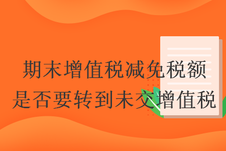 期末增值税减免税额是否要转到未交增值税