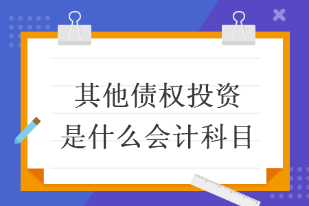 其他债权投资是什么会计科目