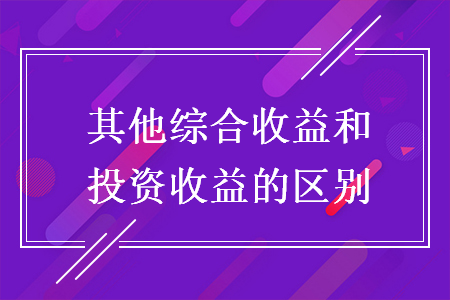 其他综合收益和投资收益的区别