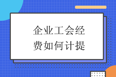 企业工会经费如何计提