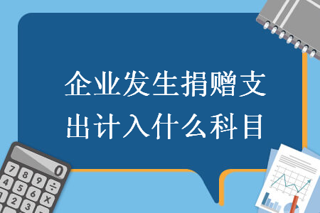 企业发生捐赠支出计入什么科目