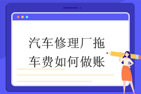 　汽车修理厂拖车费如何做账