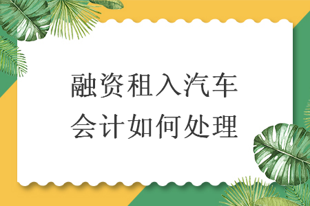 融资租入汽车会计如何处理