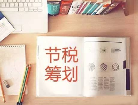 税务筹划