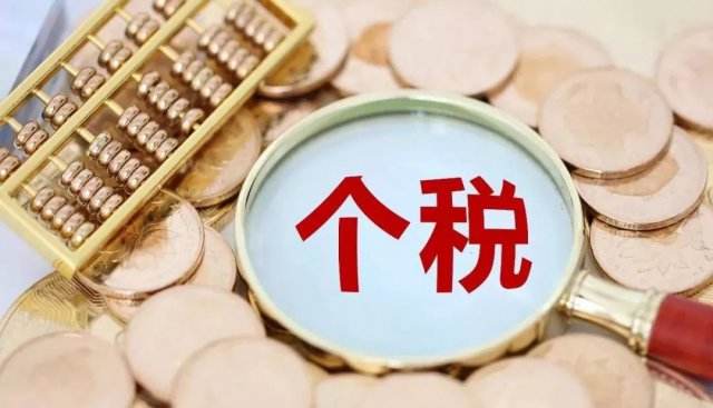 个人所得税