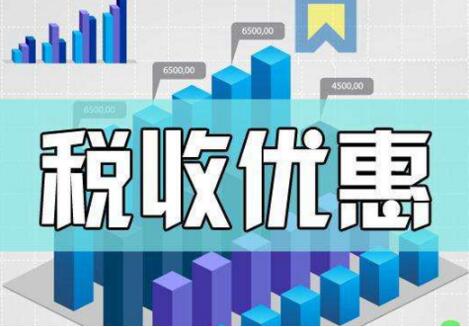 税收优惠