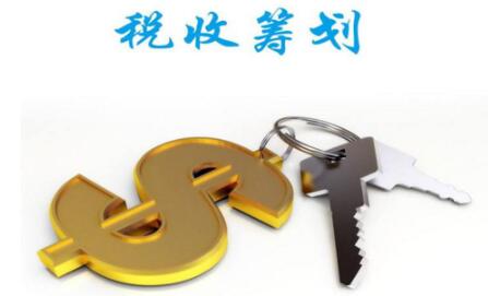 税收筹划