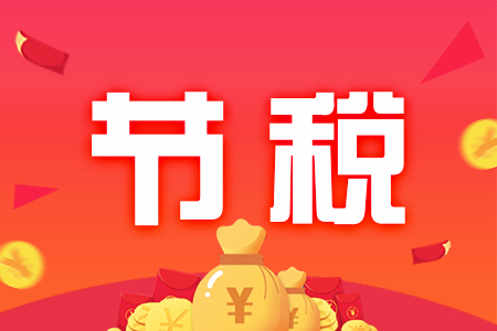 节税
