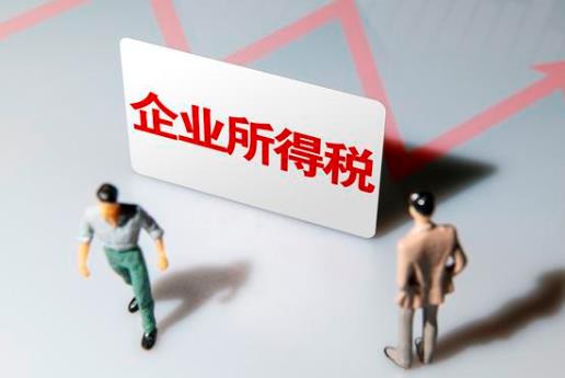 企业所得税