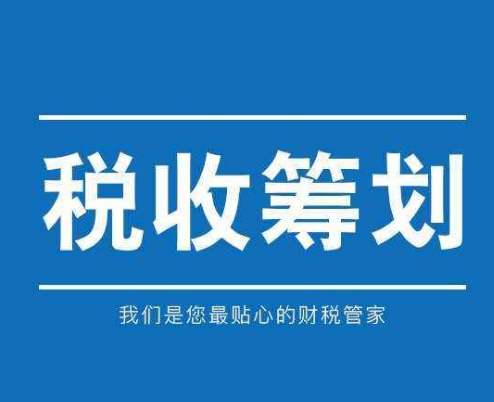 税务筹划