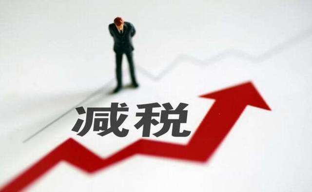减税