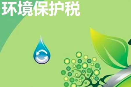 环境保护税