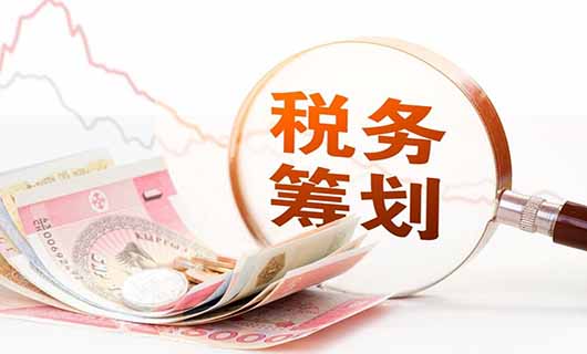 盘点一下那些常见节税的方法，您都知道哪些？