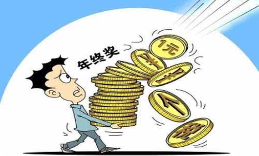 年终奖需要交税吗？盘点一下关于年终奖的那些事！