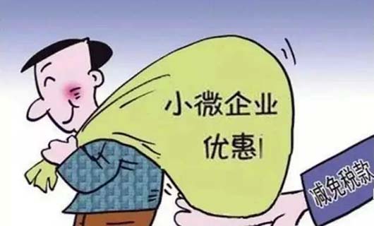 小微企业所得税优惠政策2020有哪些？该如何计算？