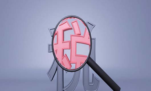 什么是税负？税负怎么计算？