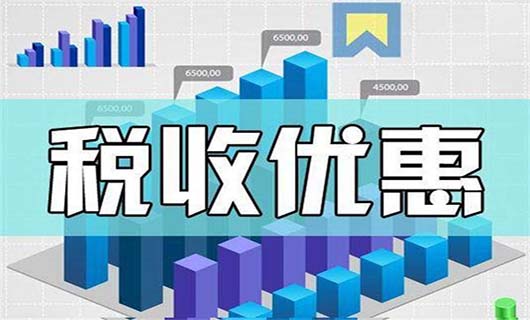 2021年企业税收政策新规定解读！