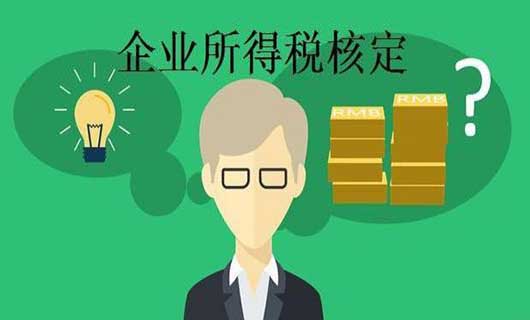 企业所得税怎么征收？征收方式有几种？