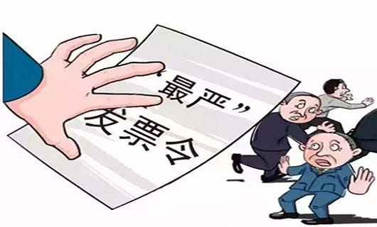 虚开增值税专用发票罪量刑标准解读，这些您要了解！