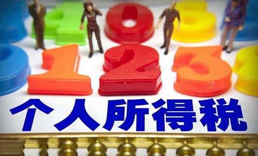 个人所得税税率最新标准介绍