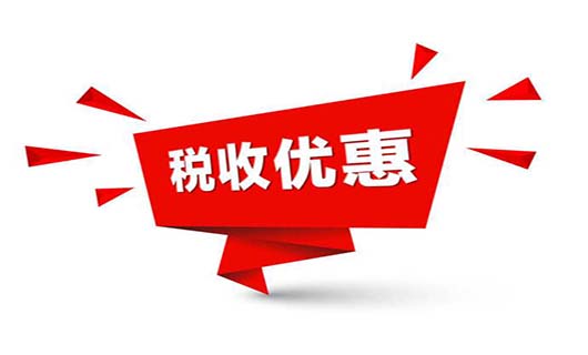 2021年税收优惠政策有哪些？