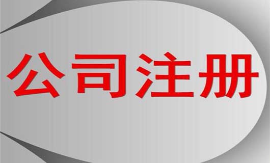 2021年公司注册流程及相关材料都是哪些？