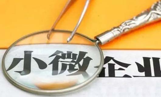 注册小微企业需要什么条件？