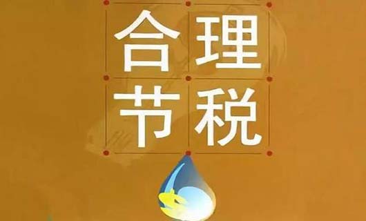 节税方式有哪些？设立公司股东可以节税吗？