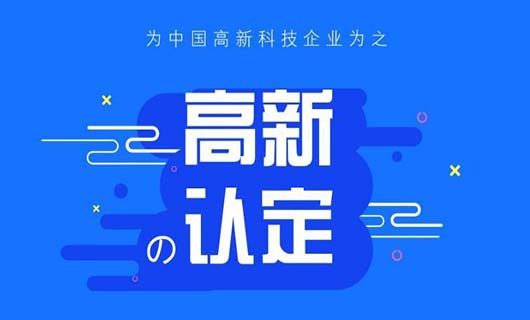 高新技术企业有什么好处？