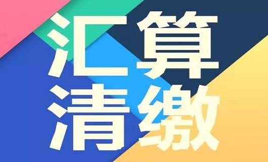 年度汇算清缴什么意思？年度汇算清缴怎么算？